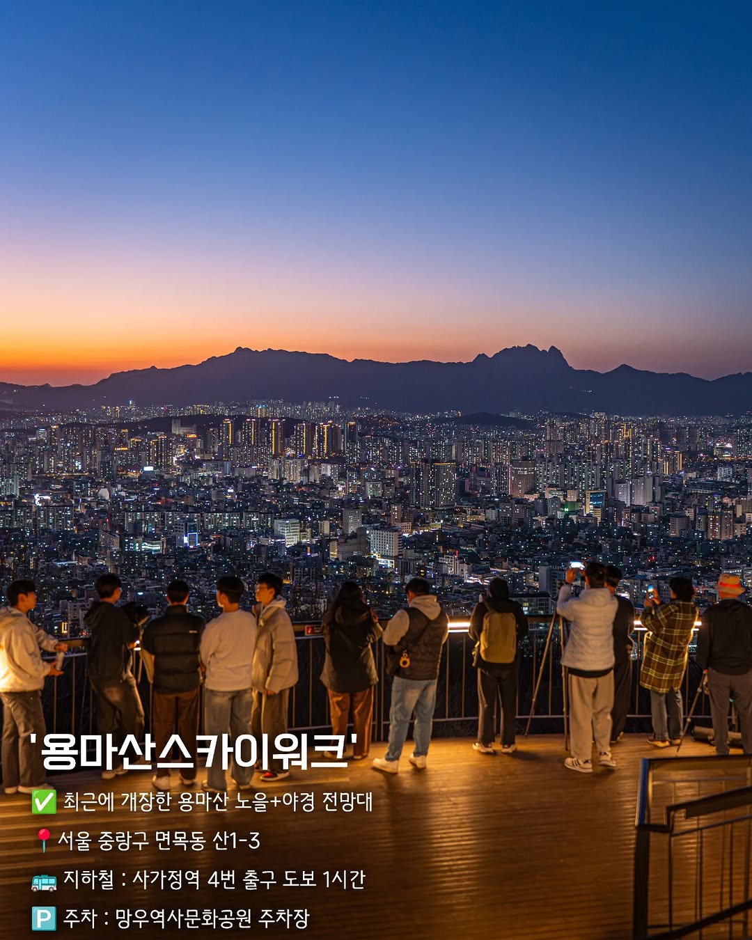 해질녘 서울 I 해서, 용마산스카이워크전망대