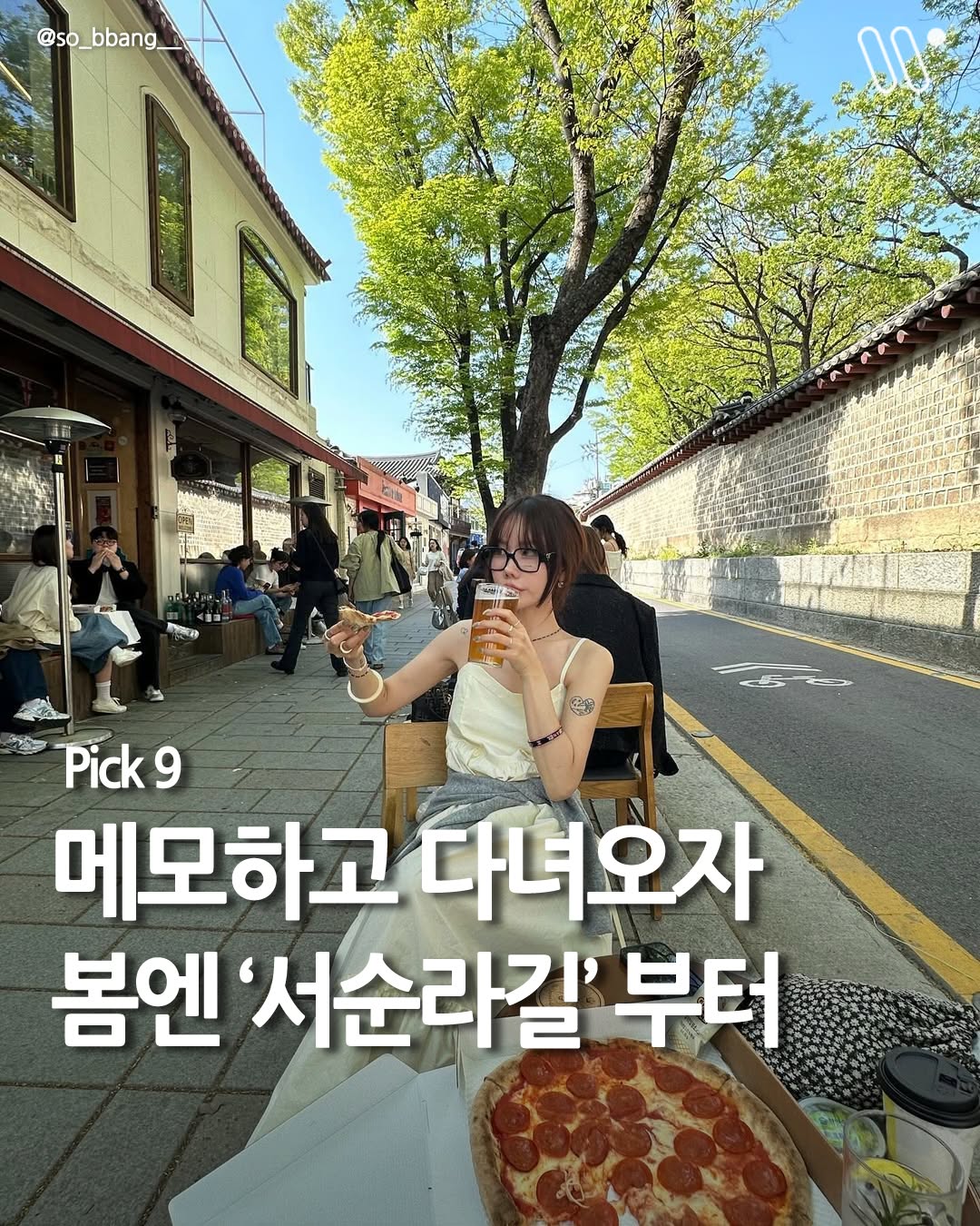서울트렌드 서울여행 서울맛집 서울술집 서울놀거리 서울데이트, Seoul Gypsy
