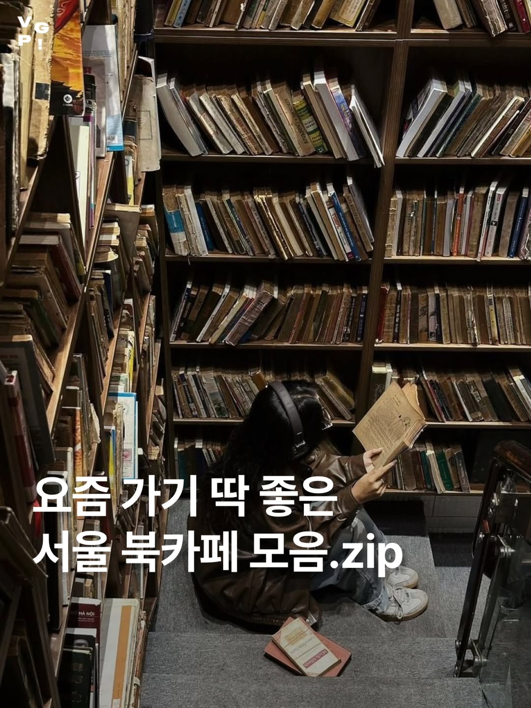 브이지피 서울, veranda