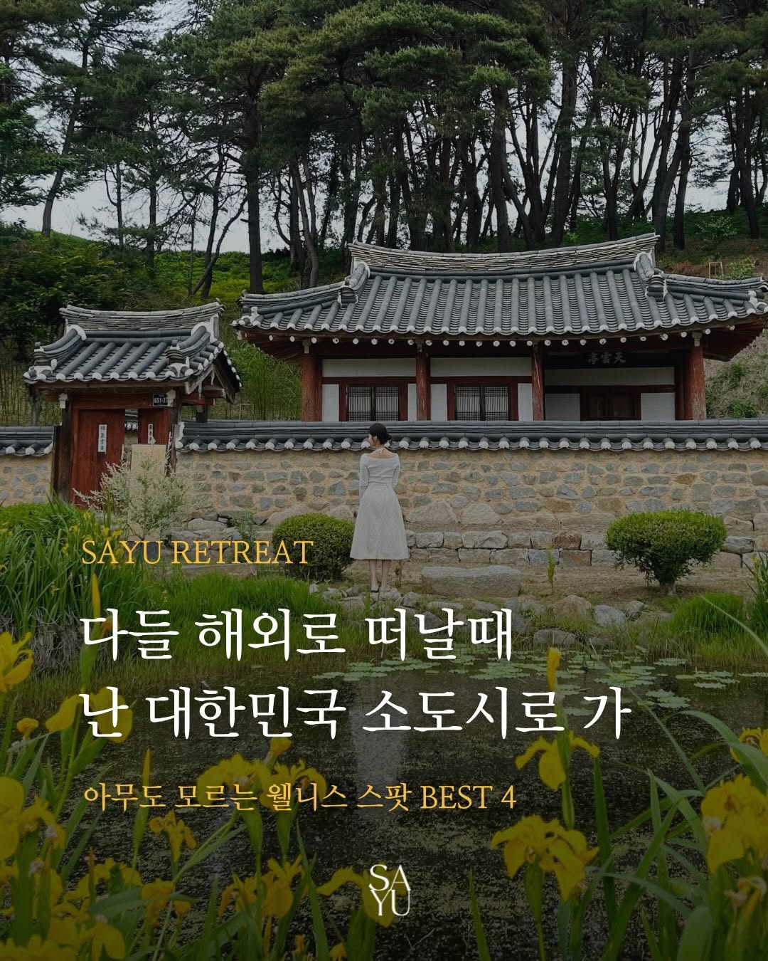 사유 리트릿 | SAYU RETREAT, Yeongdeok-gun