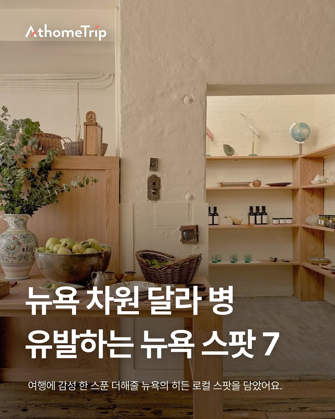 앳홈트립 : 뉴욕·LA미서부·칸쿤 여행, New York