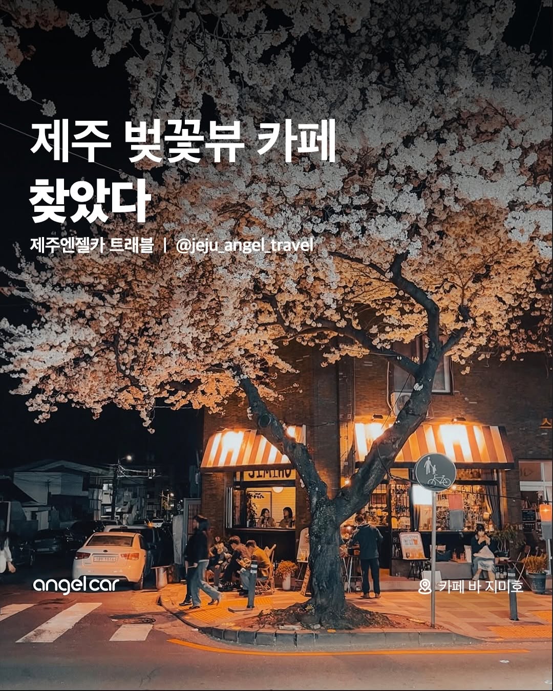 제주 카페 · 관광지 · 여행코스 | 제주엔젤트래블, 카페-바 지미호(Caffe-Bar Jimiho Cafe&whisky-cocktail Bar)