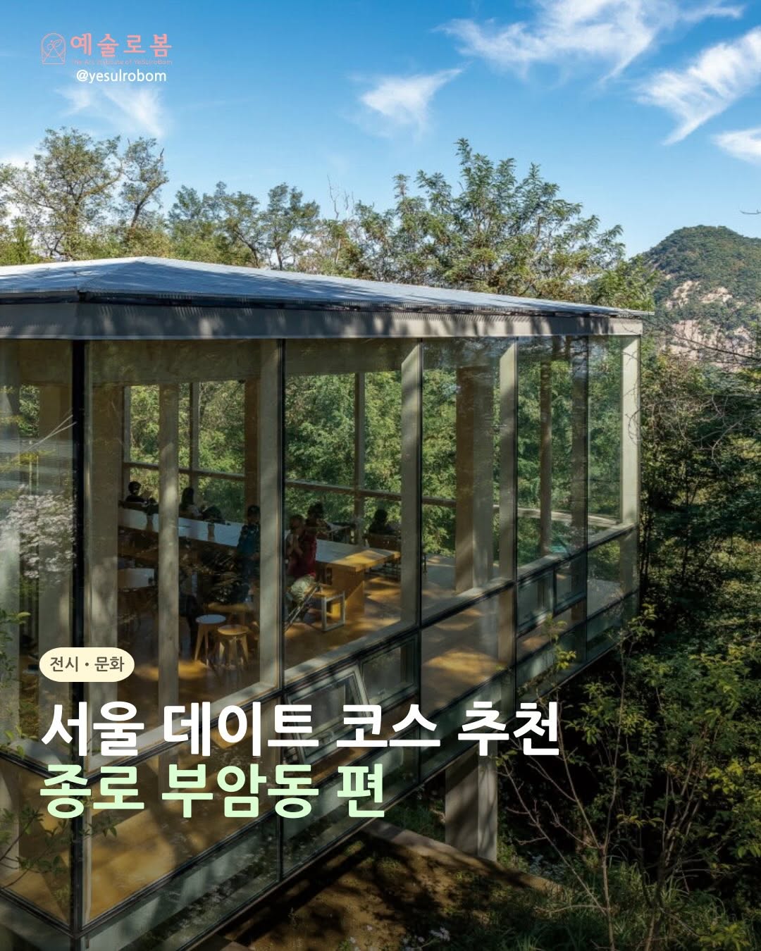 채보미 도슨트, 미술교육자 | 예술로봄, Literary Museum of Poet Yun Dong-ju