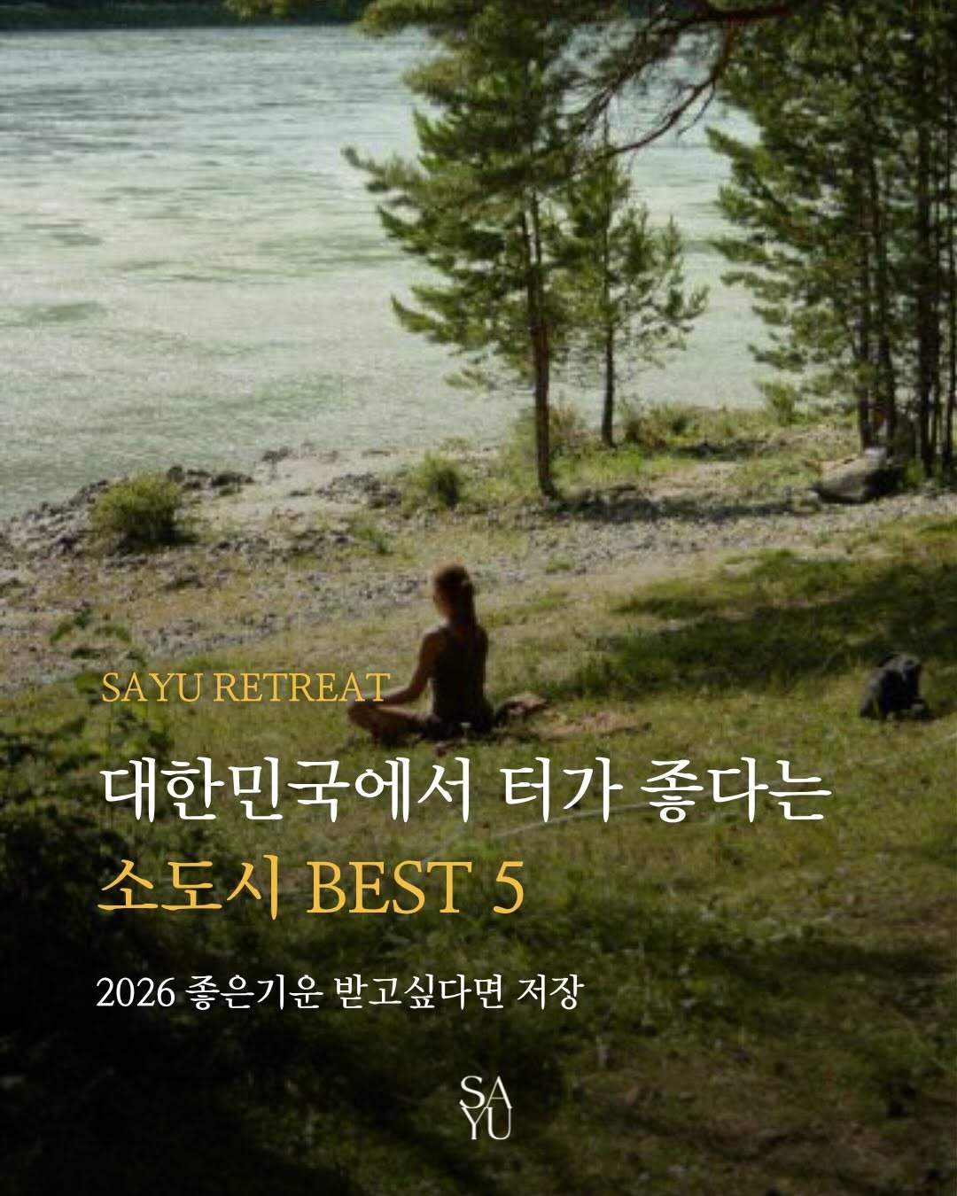 사유 리트릿 | SAYU RETREAT, Andong Hahoe Folk Village