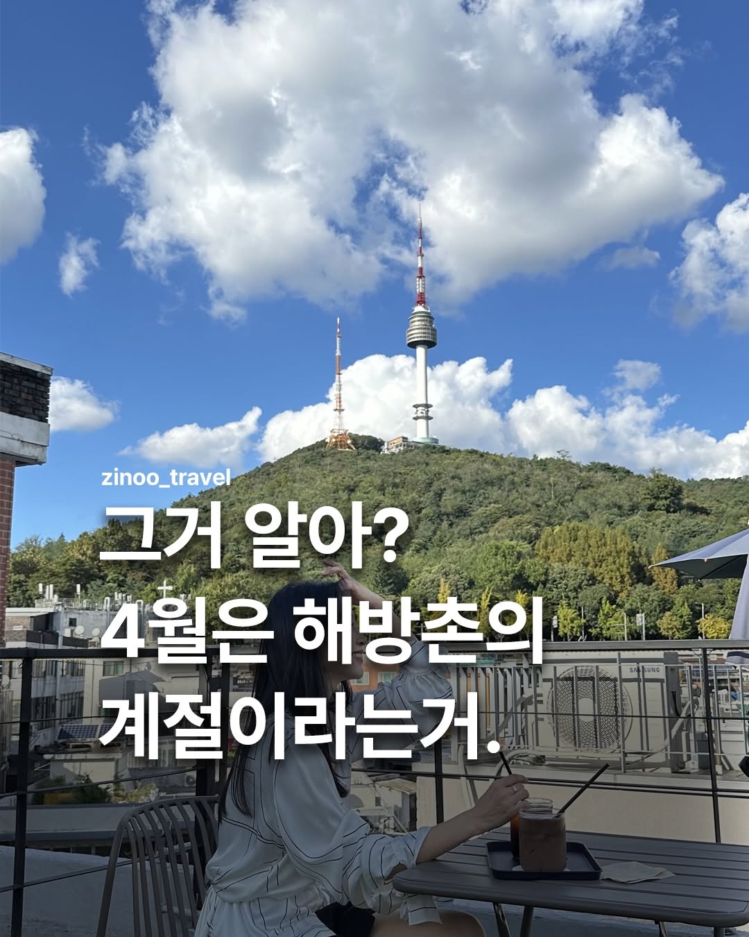 지누ㅣ데이트코스, 커플데이트, 여행지 추천, N Seoul Tower