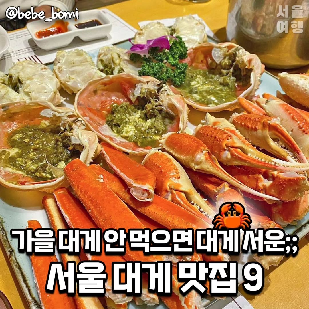 서울여행 공식인스타 / 서울맛집 서울핫플 서울가볼만한곳, 라봉크랩 청계점
