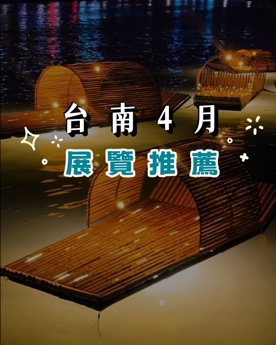 漠娜 Mona 台南美食 · 景點日常 🌊, Tainan Art Museum Building 2