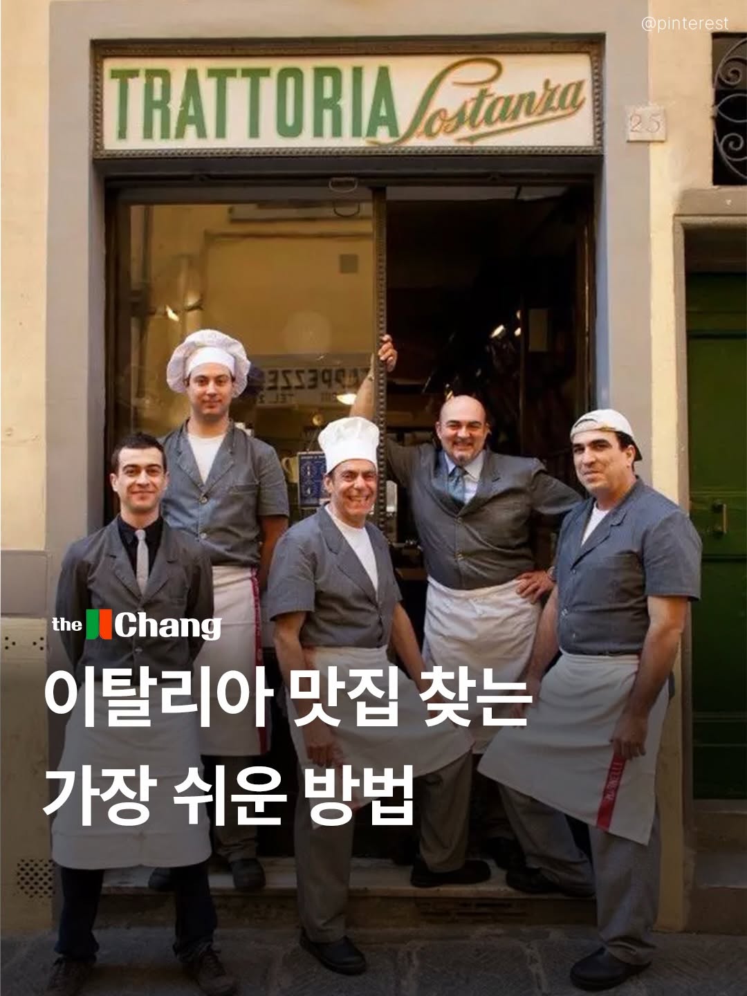 The Chang 더창, L’Antica Pizzeria da Michele