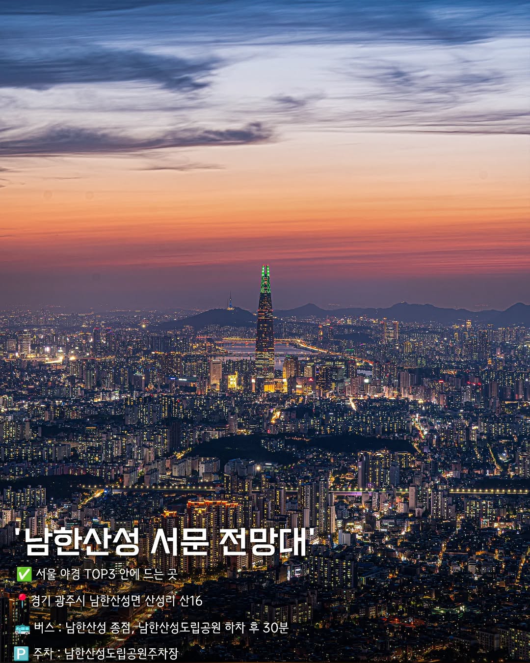 해질녘 서울 I 해서, N Seoul Tower