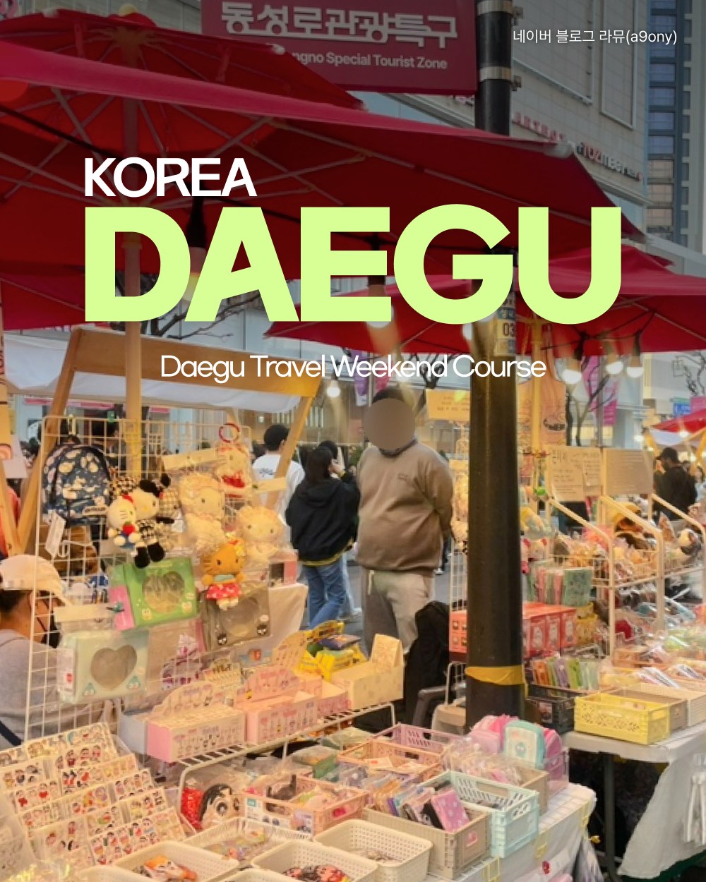 𝗗𝗔𝗘𝗚𝗨 𝗧𝗥𝗔𝗩𝗘𝗟, 동성로 중앙무대