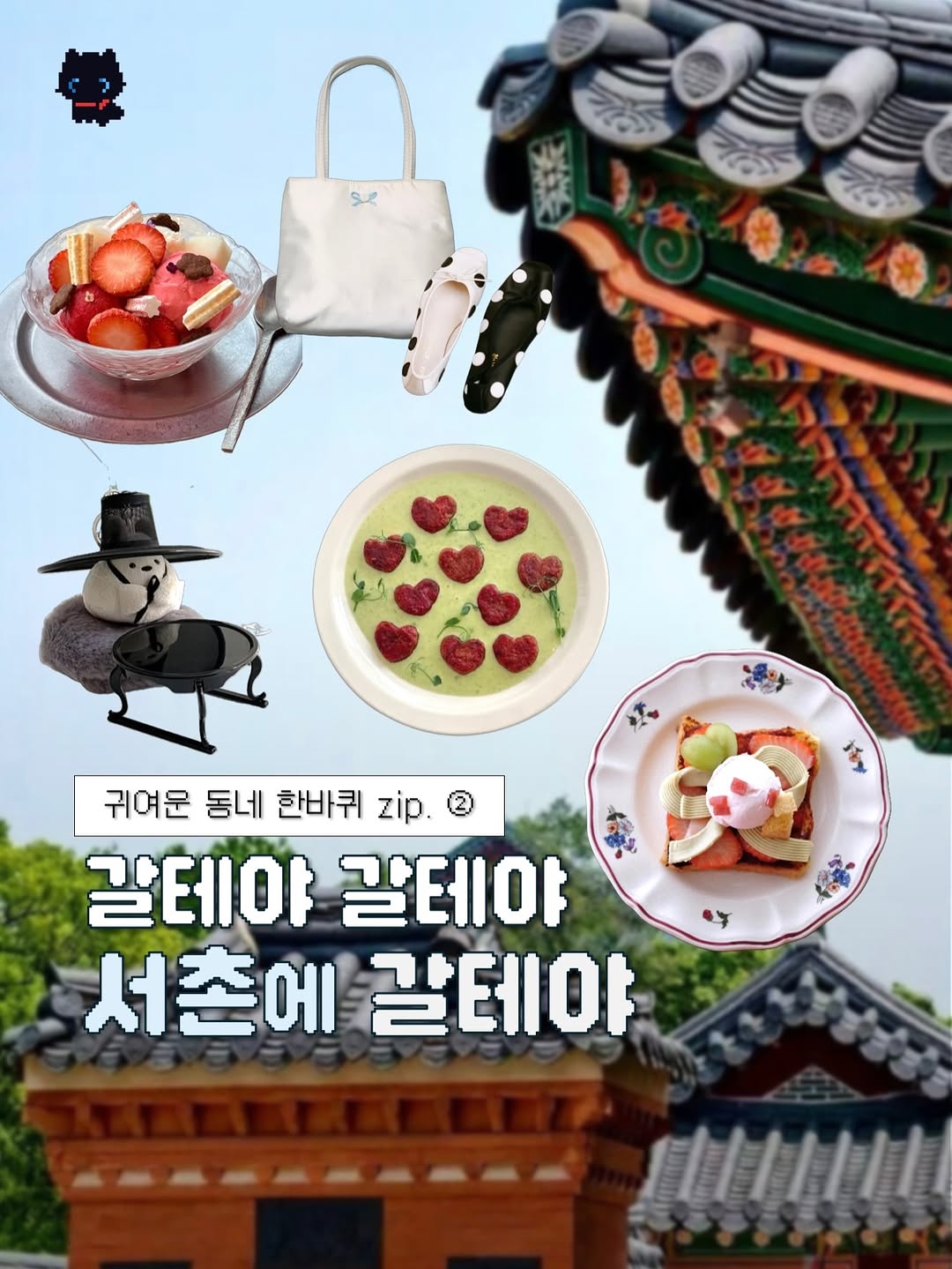 먹기짱 ミ☆, Seochon Hanok Village