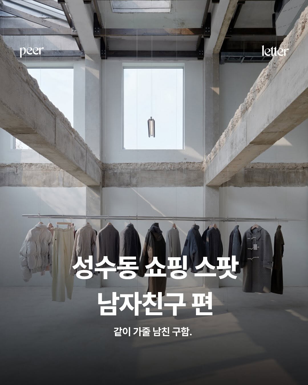 피어레터ㅣ패션&라이프｡:°, EQL SEONGSU GROVE