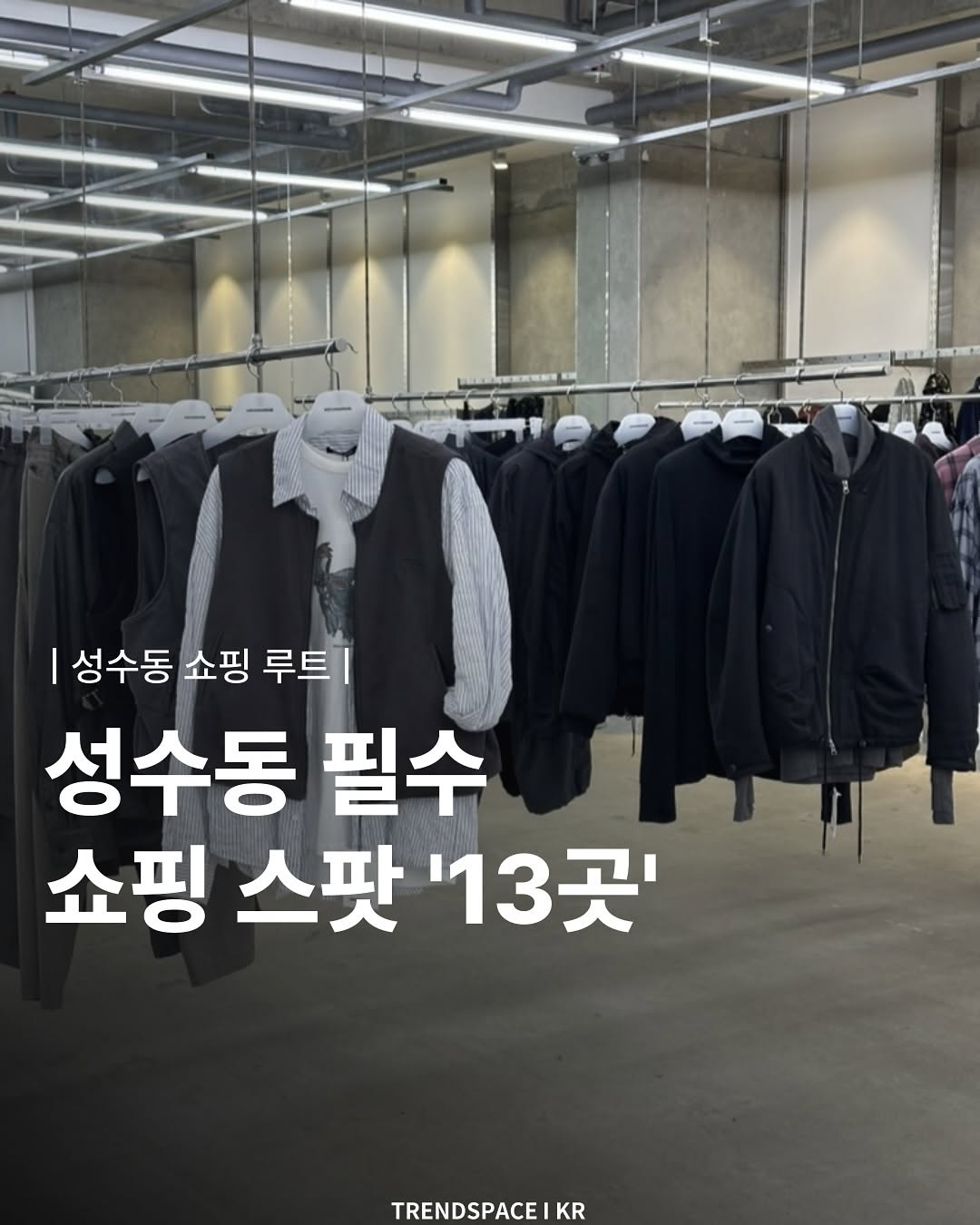 트렌드스페이스 I TrendSpace, ADER ERROR SEONGSU