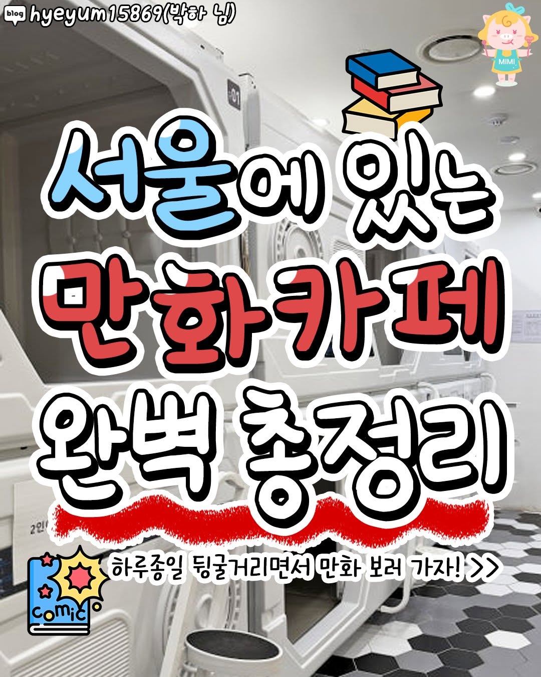 서울핫플 공식계정 / 서울맛집 서울카페 서울여행, Cartoon Plus Cafe 24hour