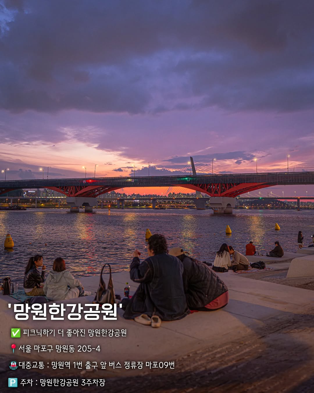 해질녘 서울 I 해서, Mangwon Hangang Park
