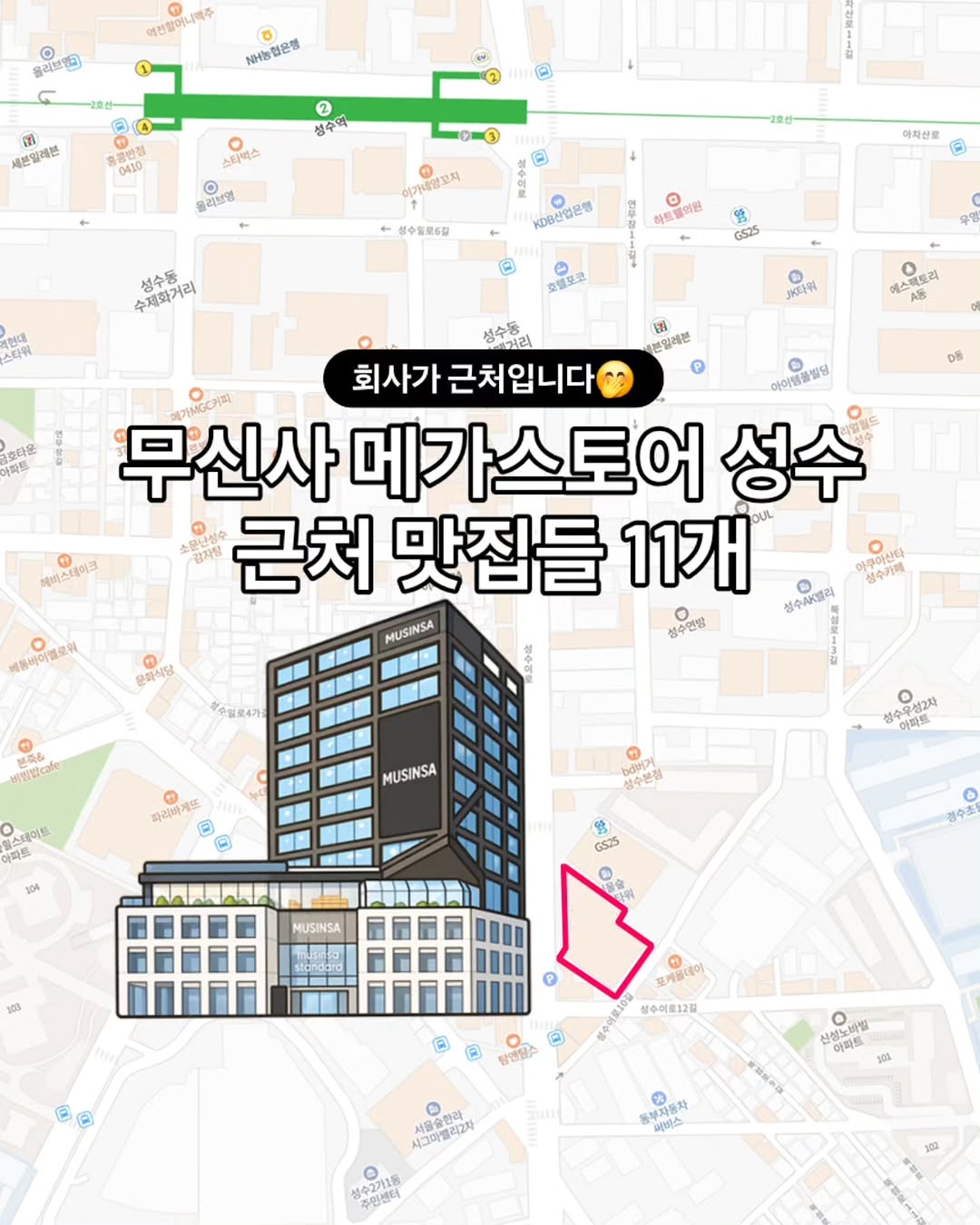 성수주민폴씨, Musinsa Standard