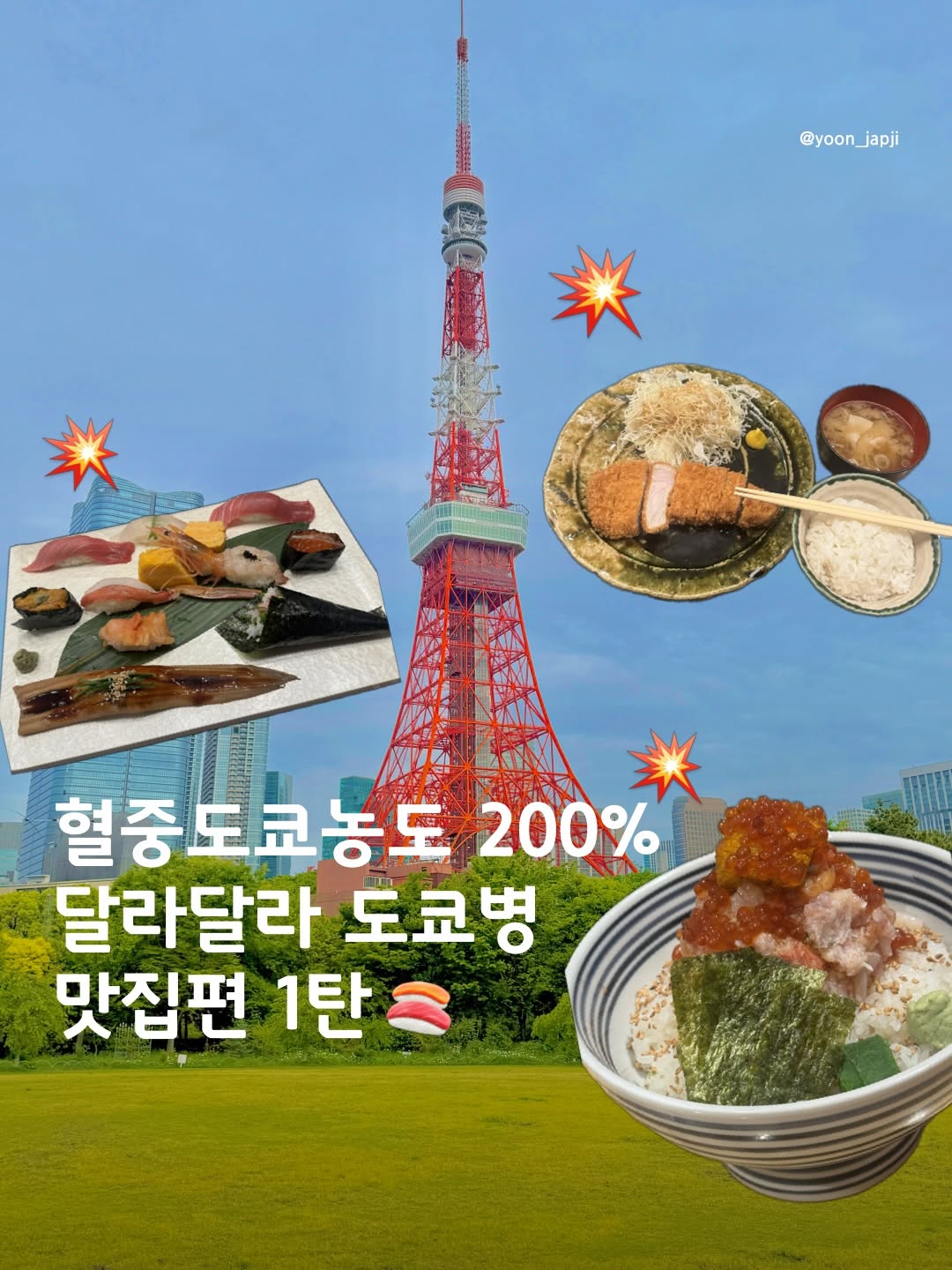 윤잡지 𓂃꙳⋆ 제주카페, 제주맛집, 제주여행⋆｡˚ ♡, Tokyo Tower