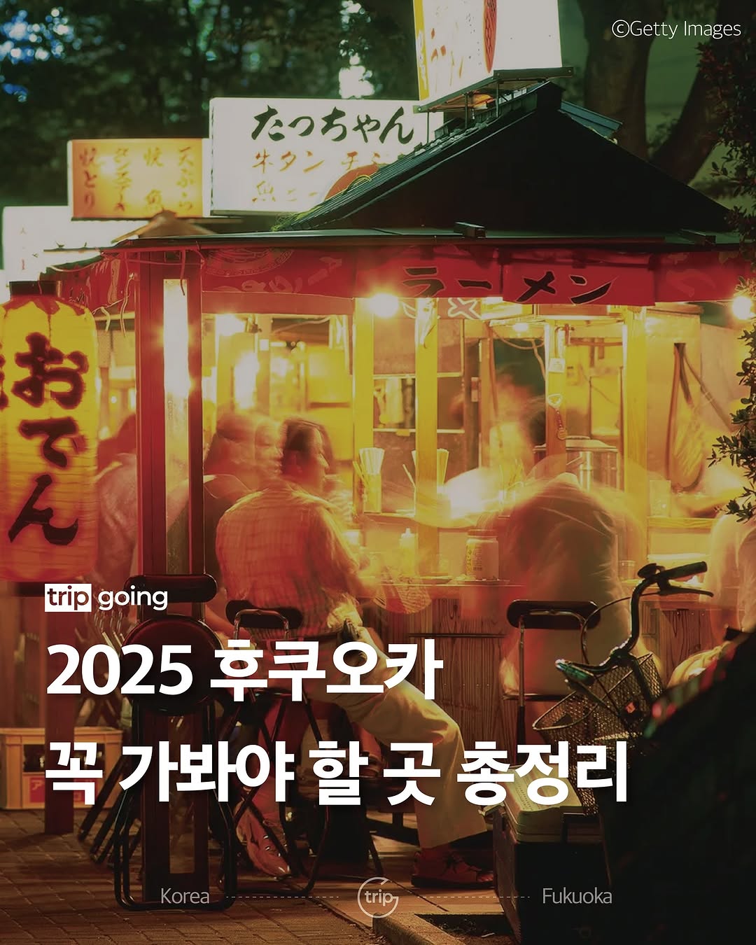 트립고잉 tripgoing, Ohori Park