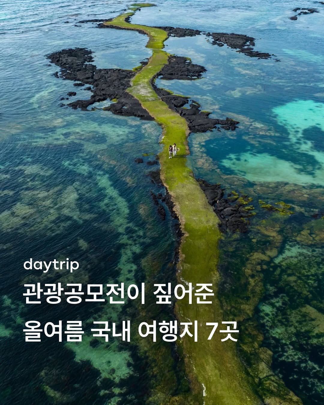 데이트립, 사계해변