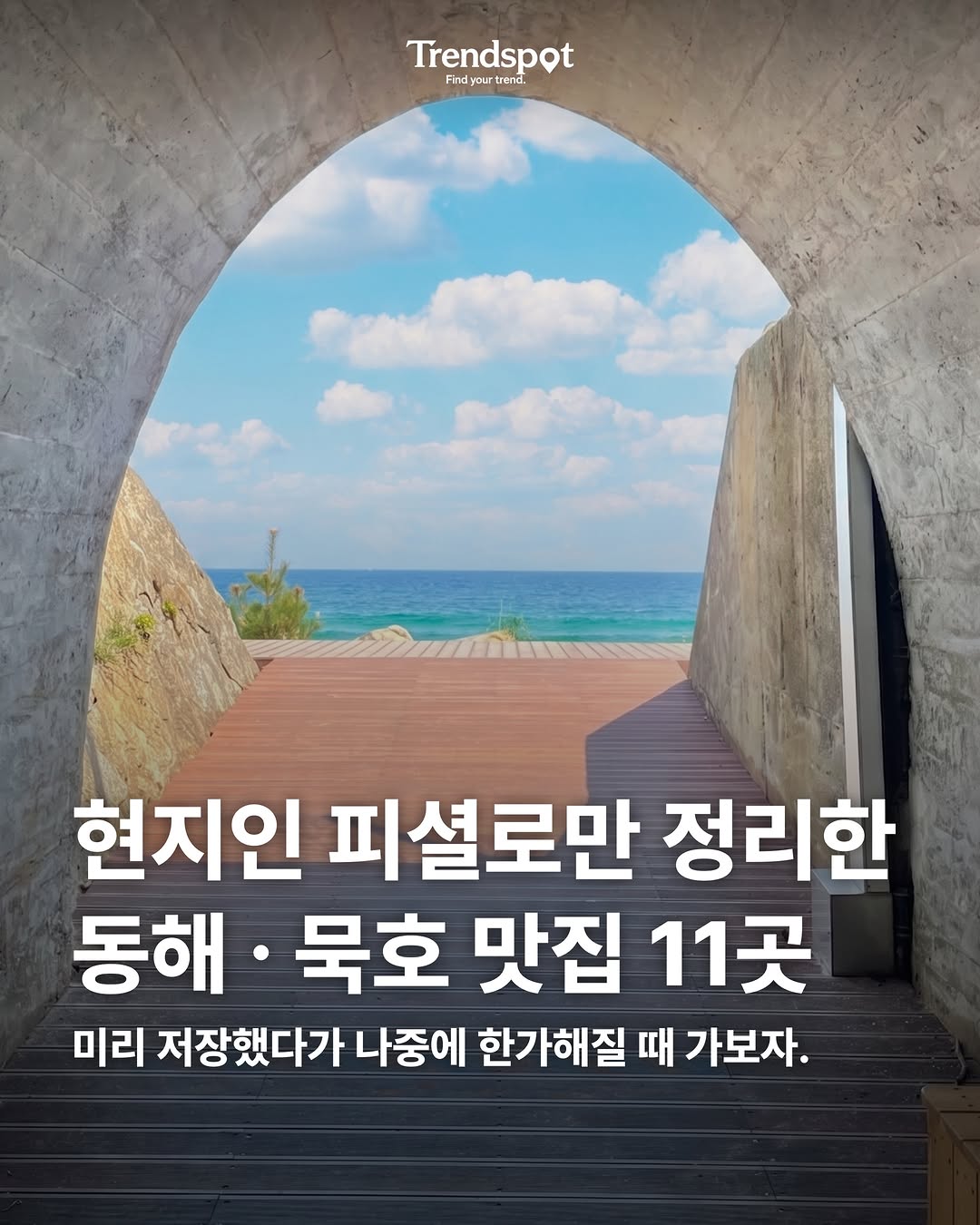 Trendspot | find your trend, 카라멜스테이션