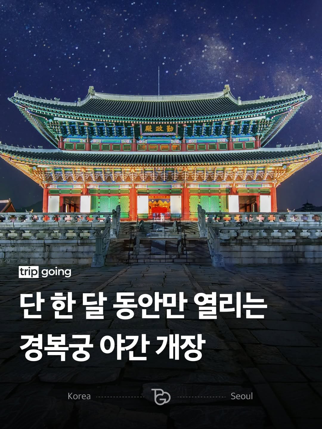 트립고잉 tripgoing, Gyeongbokgung Palace