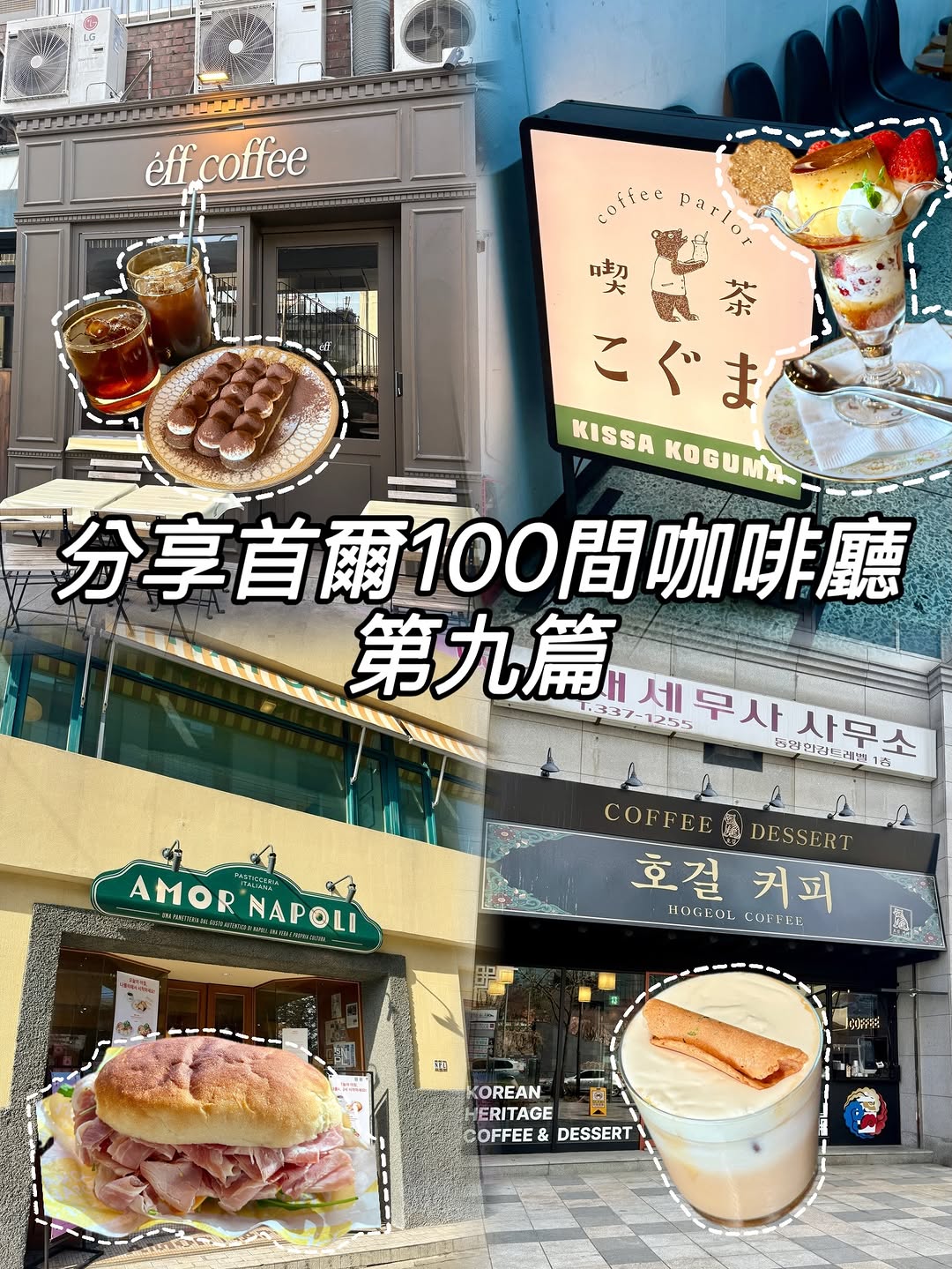 𝗔𝗠𝗬🇹🇼｜韓國美食✖️韓國景點, Amor Napoli