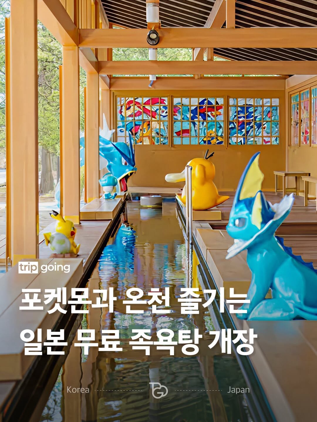 트립고잉 tripgoing, Wakura Pokemon Footbath