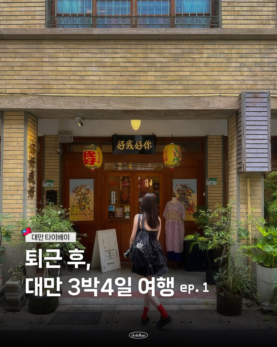다해 l 여행 크리에이터, Dihua Street