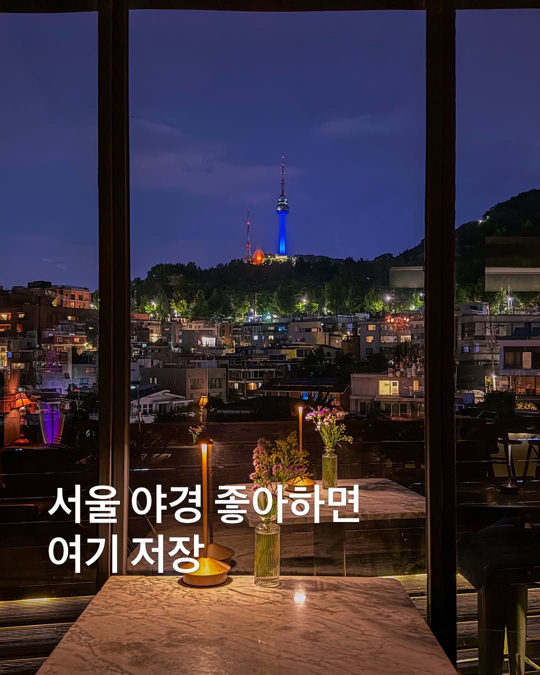 정수영 | 여행 • 카페 • 핫플, N Seoul Tower