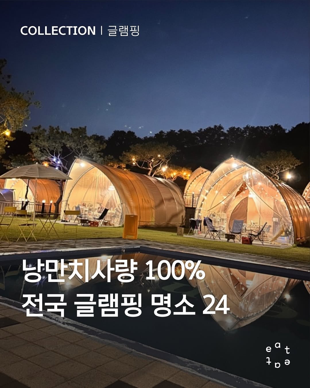 잇잇매거진, 서울북한산글램핑