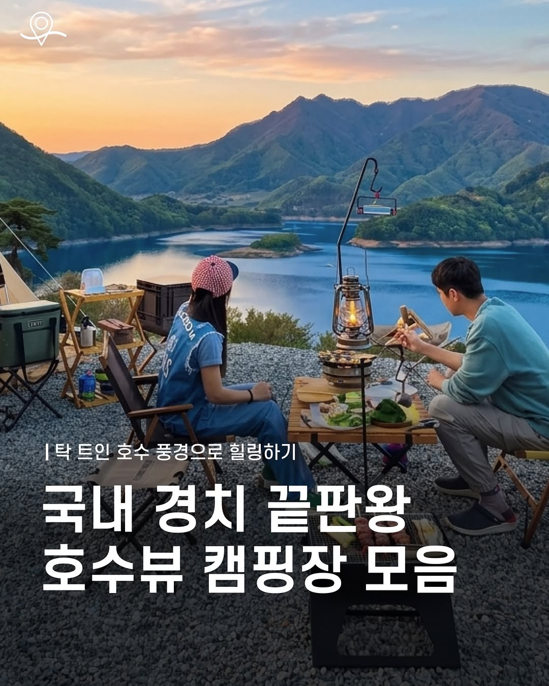요즘, 여행, 러빙네이쳐 캠프장