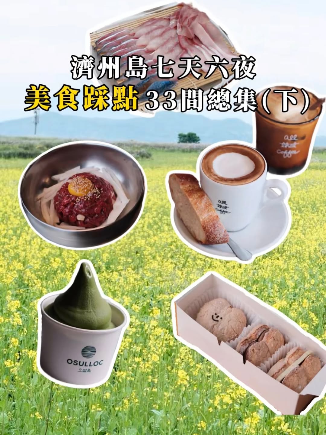 CC｜台灣美食/咖啡廳·日本美食/景點, Seogwipo Olle Market