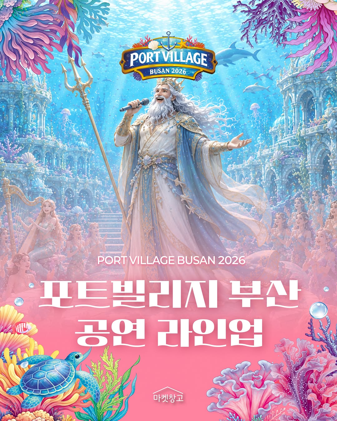 마켓창고, Busan Port International Passenger Terminal