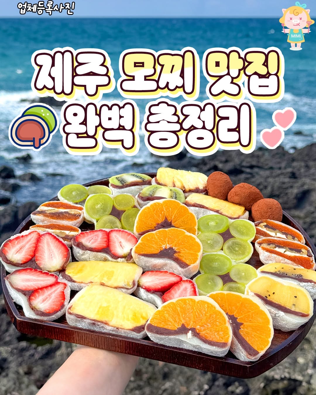 제주가볼만한곳 제주맛집 제주카페 제주여행 제주핫플, 수제홍과일모찌