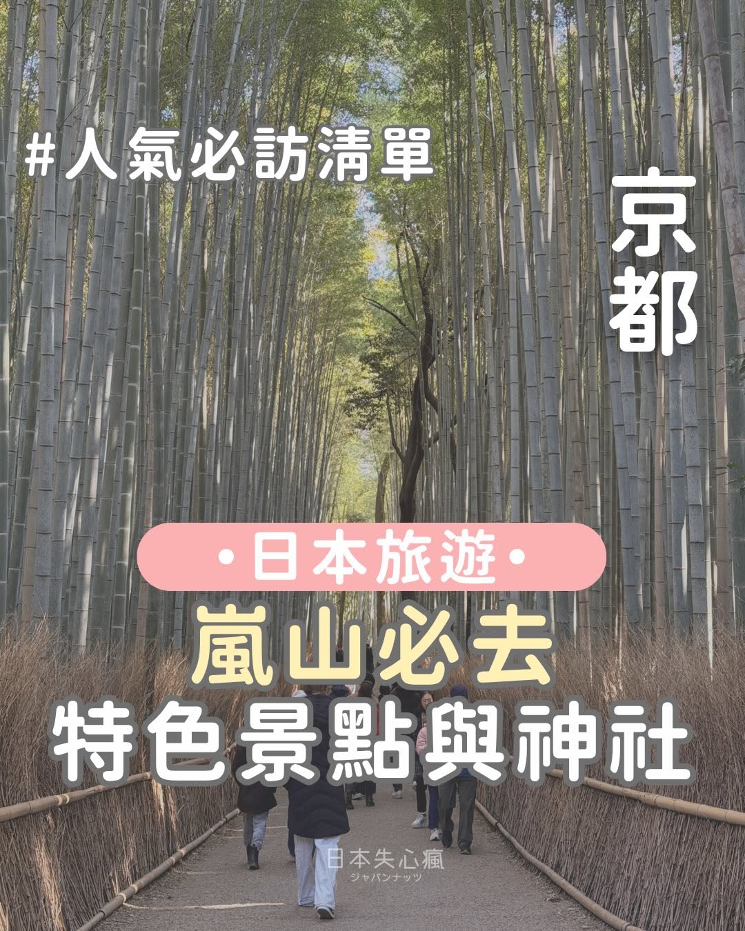 日本失心瘋俱樂部, Arashiyama Bamboo Forest