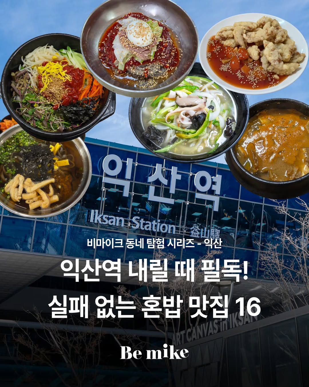 비마이크 | 로컬 콘텐츠 매거진, Market Bibimbap Iksan