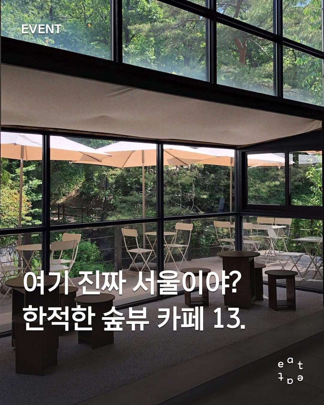 잇잇매거진, Seoul Forest Park