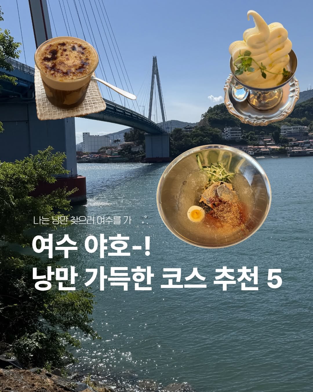 여수펜션 | 여수풀빌라 | 여수숙소 | 솔스테이 solstay poolvilla, 여수냉면