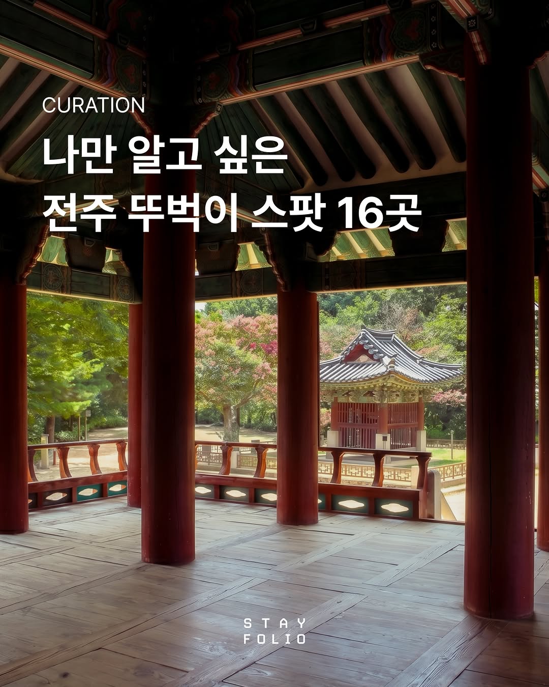 스테이폴리오 I 10년의 큐레이션, Gyeonggijeon