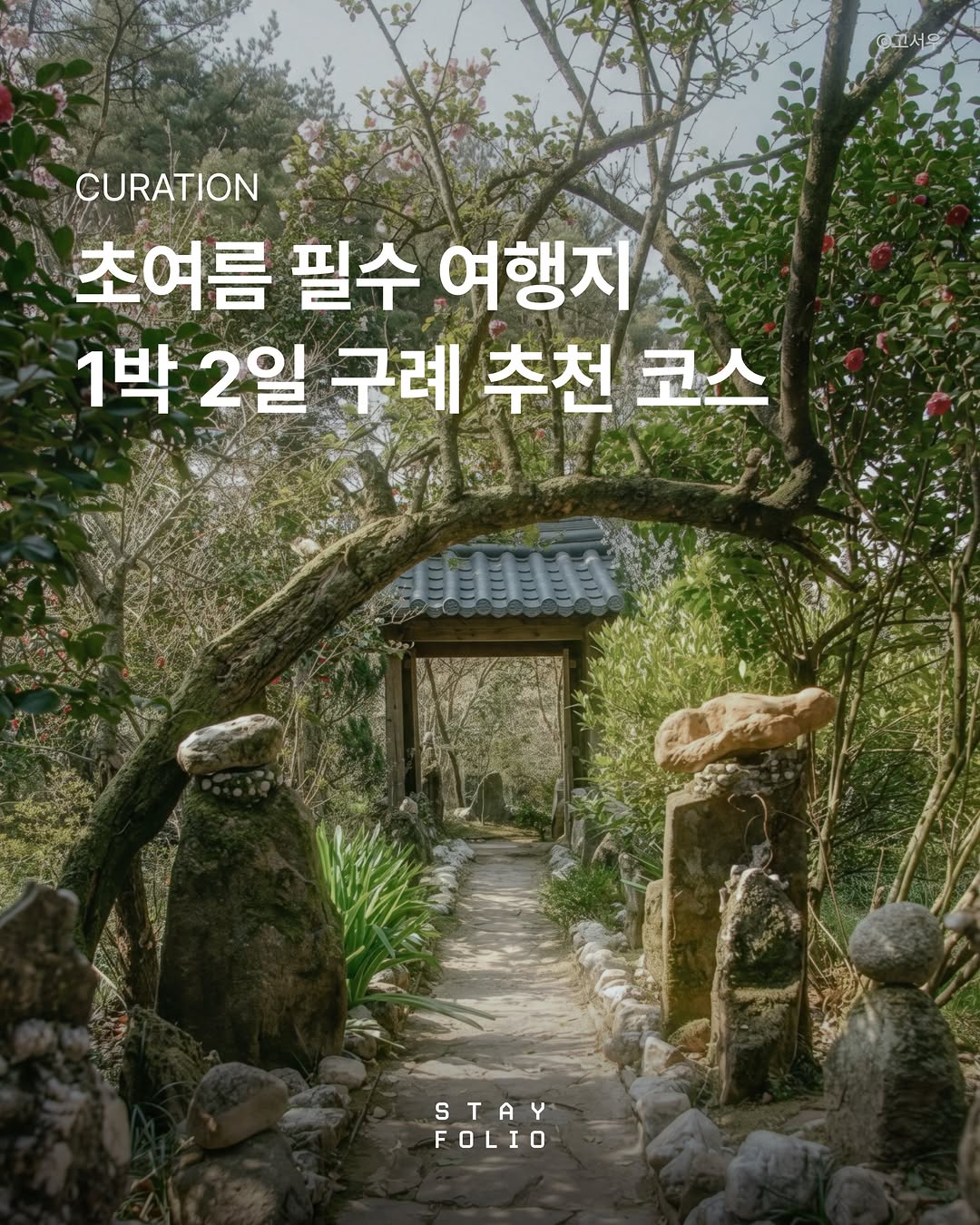 스테이폴리오 I 10년의 큐레이션, 부부식당