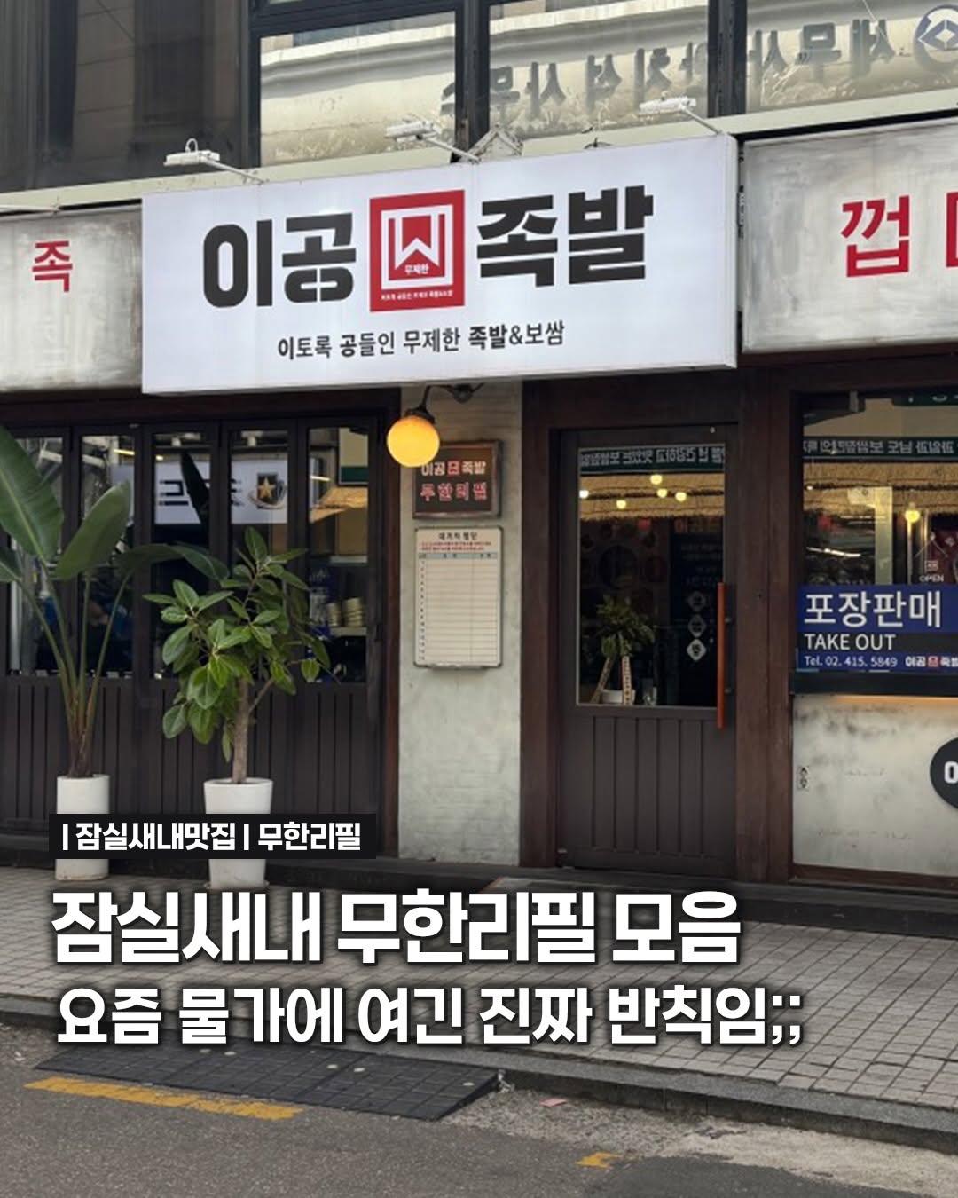 강남맛집 / 잠실맛집 / 송파구맛집 / 천호맛집, 진원소우 잠실새내점