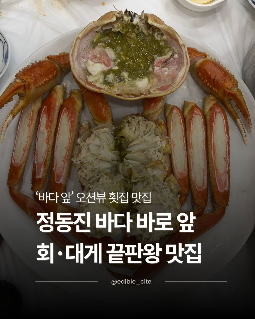 동네_한끼노트, Jeongdongjin-ri
