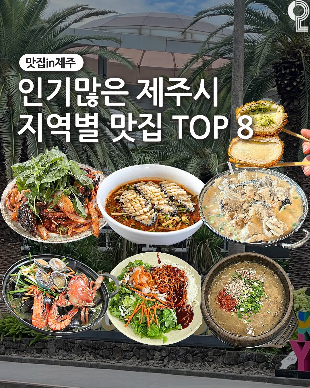 맛집in제주 (제주맛집 정리해드립니다!), Haenyeochon