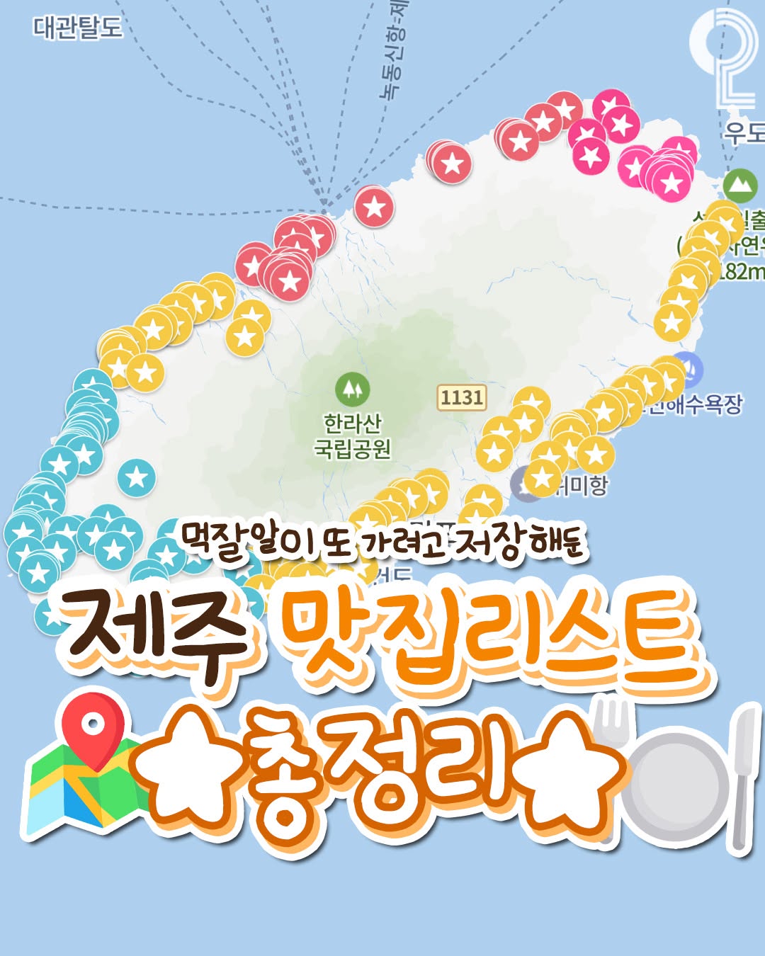 맛뿌, Seopjikoji