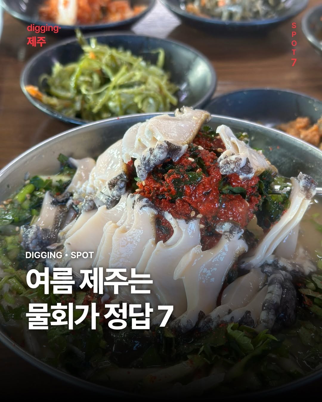 디깅제주 | digging.jeju, Gongcheonpo Sikdang