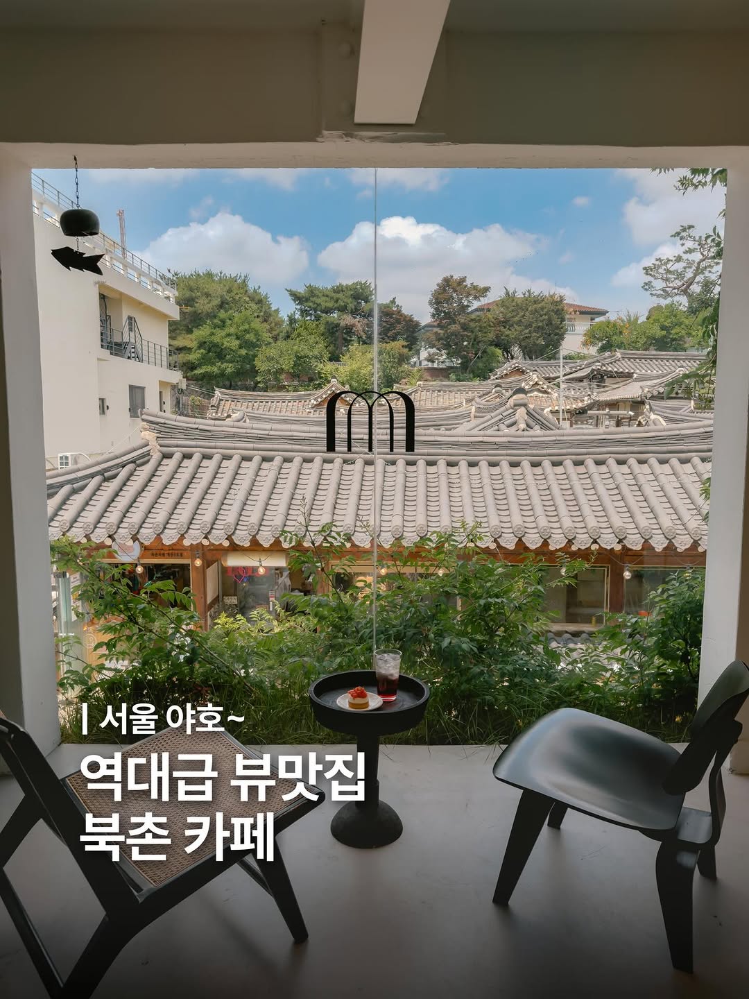 선정 | 여행 크리에이터, Bukchon Hanok Village