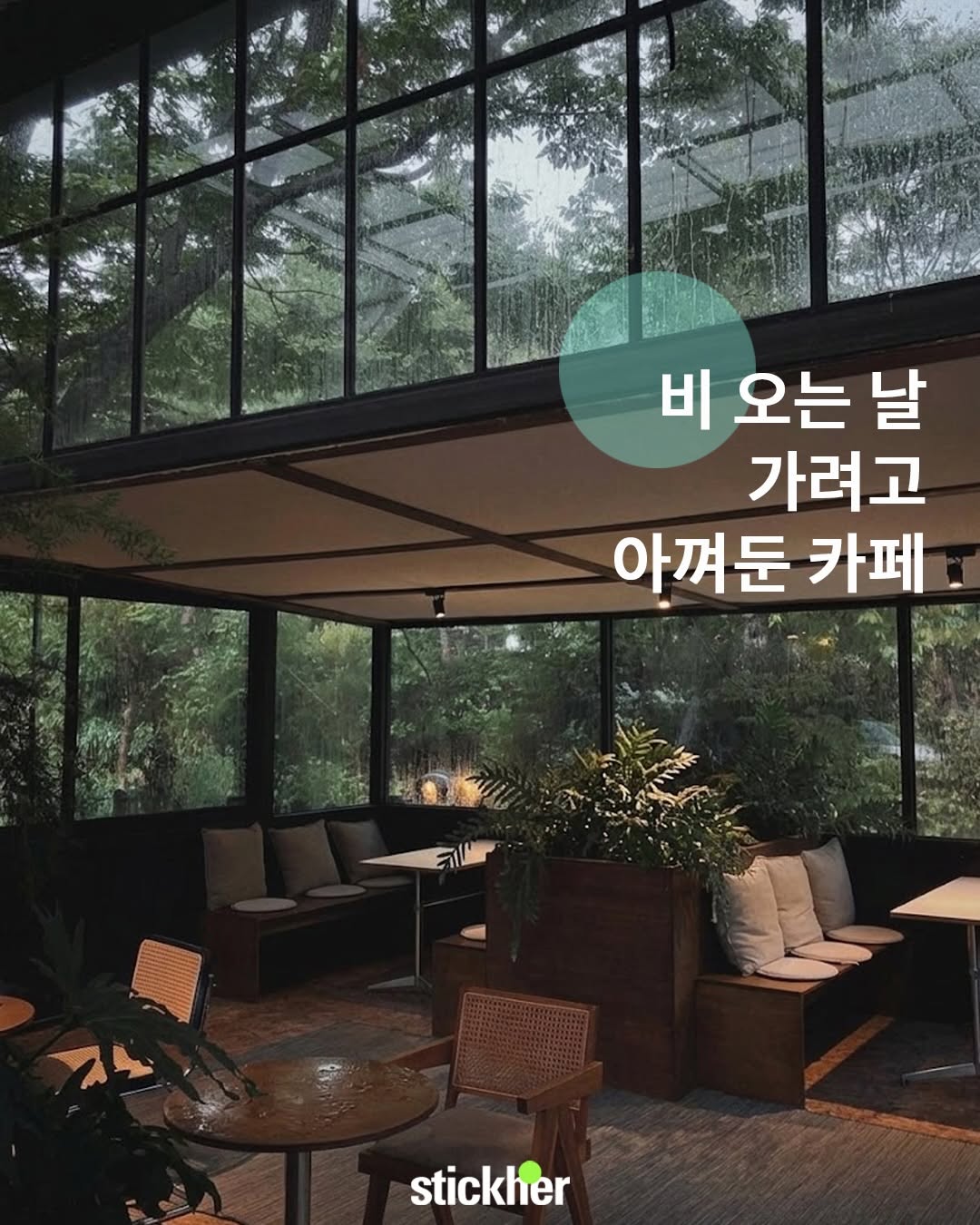 스티커 | stickHER, Seoul Forest Park