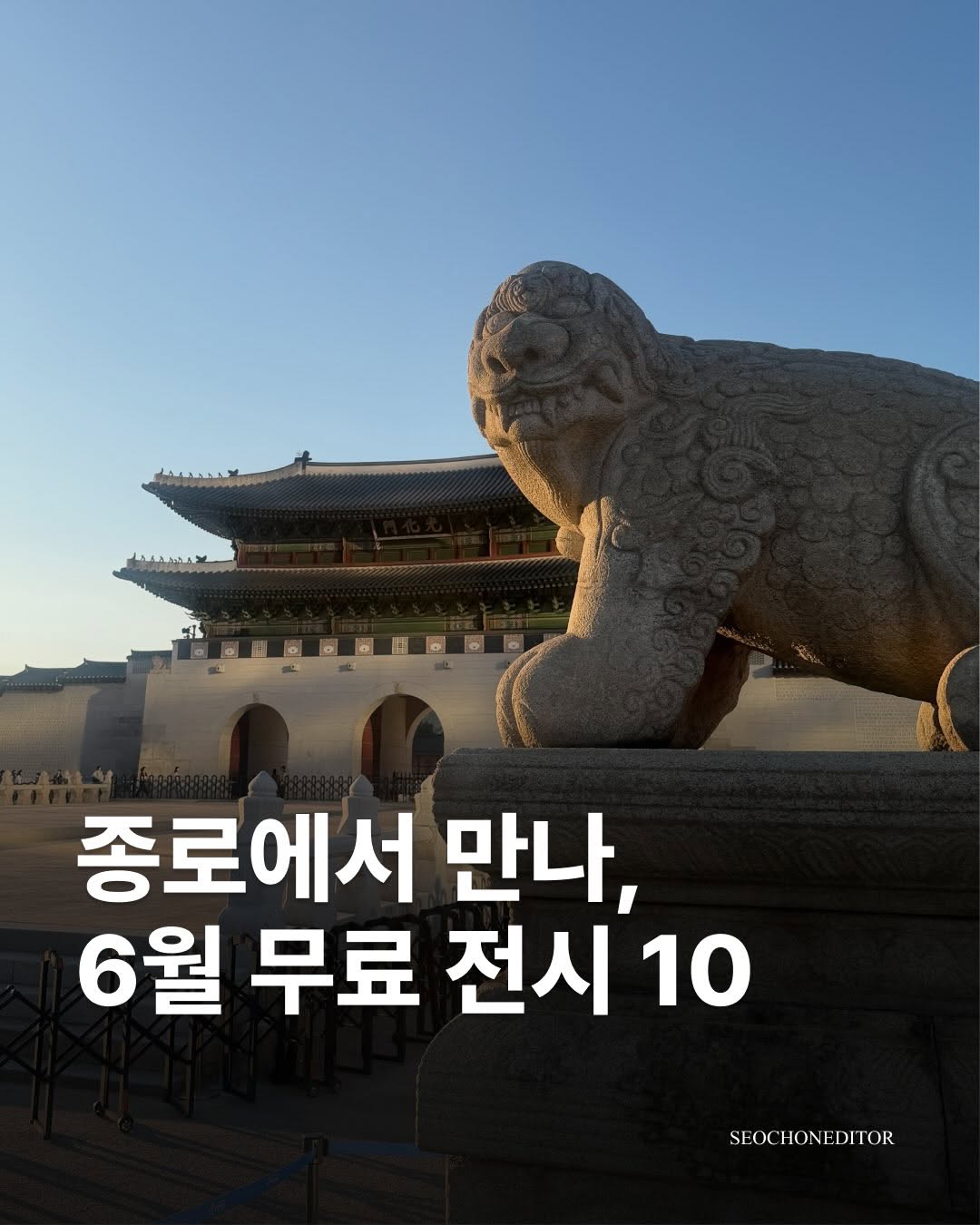 서촌에디터 | 서울 종로 매거진, Gyeongbokgung Palace