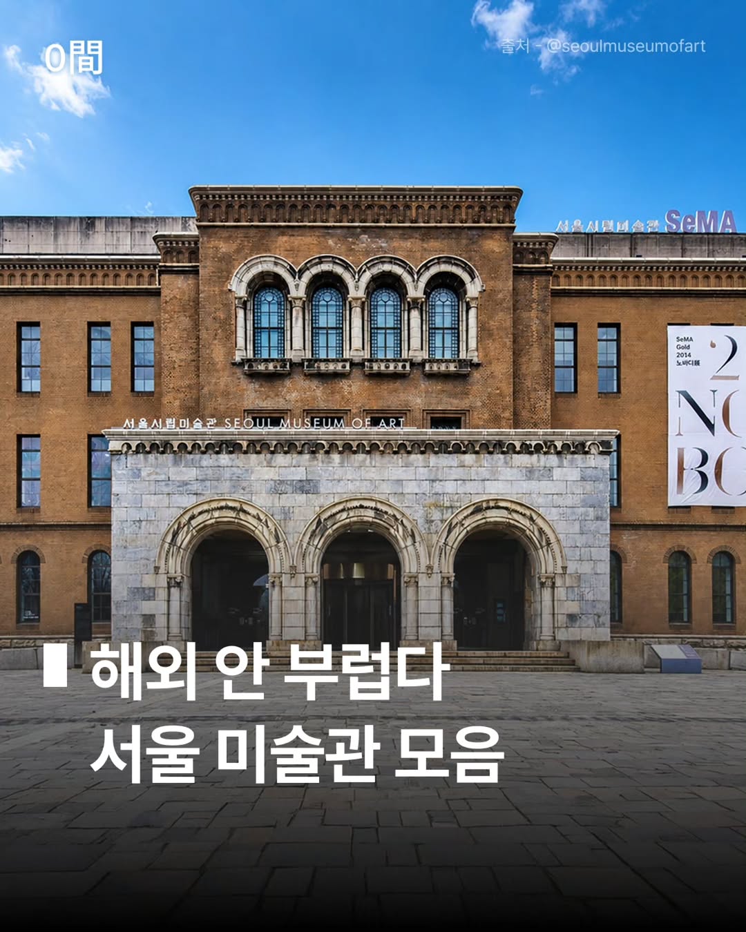 공간공간 | 0間0間, SeMA - Seoul Museum of Art