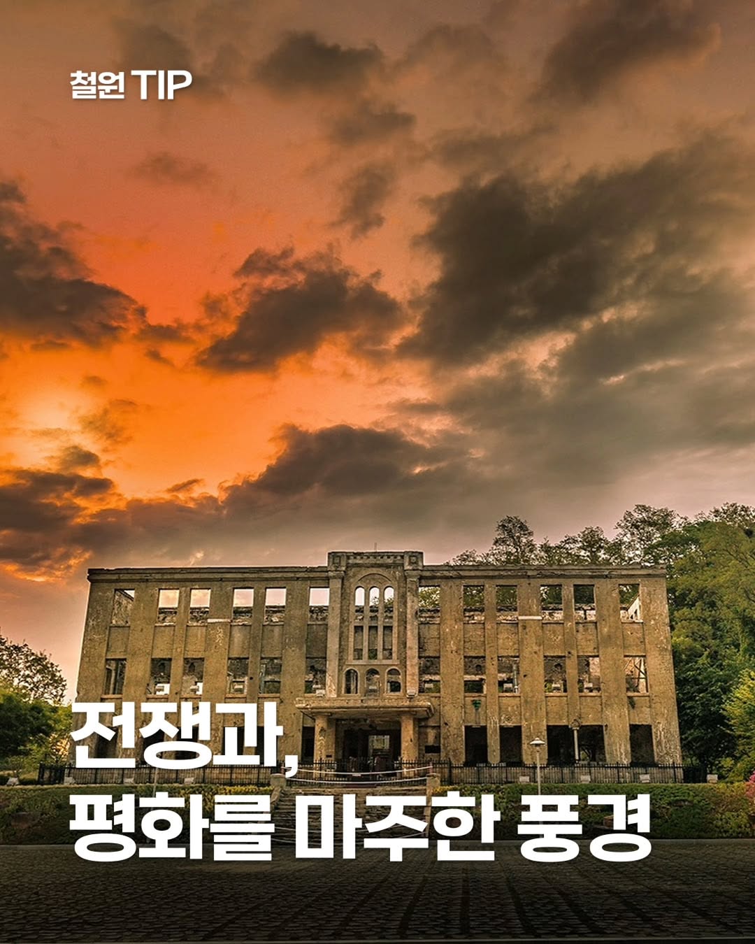 철원군 공식 인스타그램 | '철원에 오면', Korean Workers' Party Headquarters